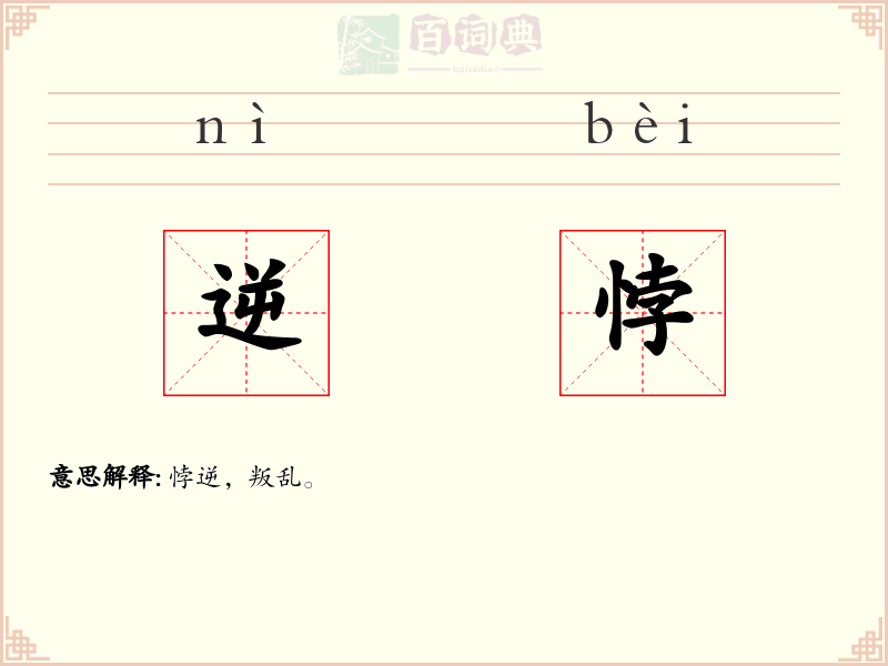 逆悖