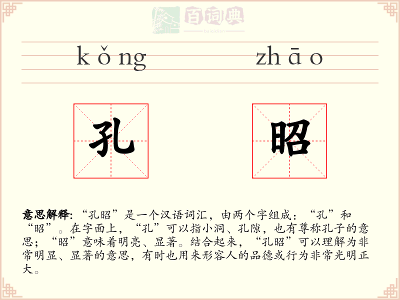 孔昭