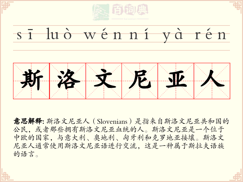 斯洛文尼亚人