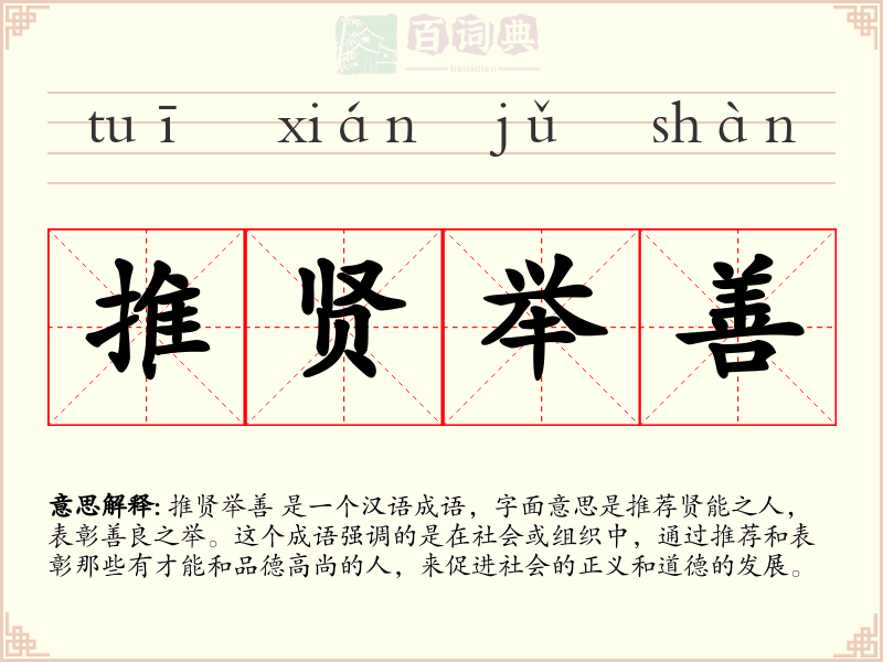 推贤举善