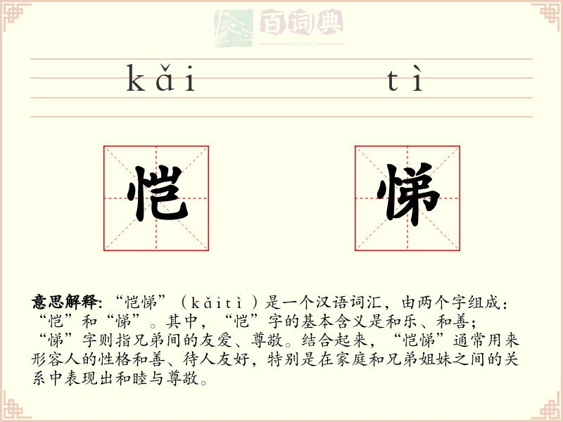 恺悌