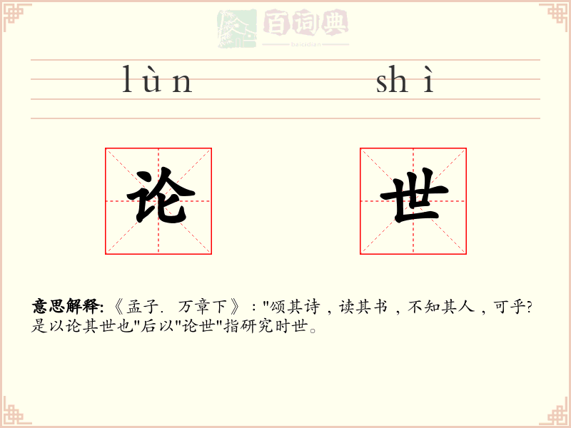 论世