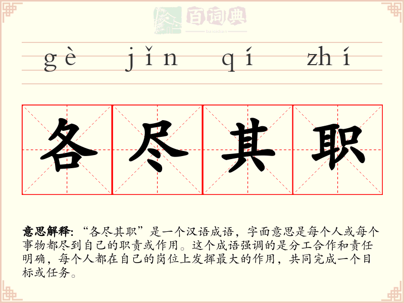 各尽其职