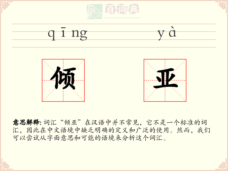 倾亚