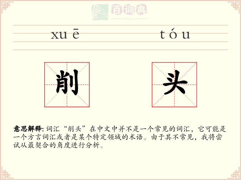 削头