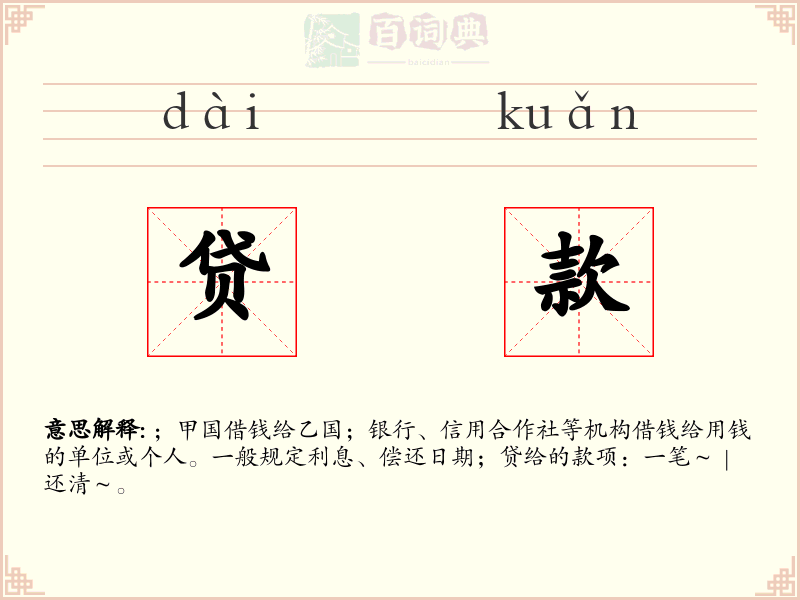 贷款