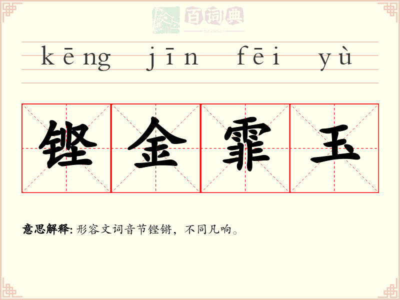 铿金霏玉