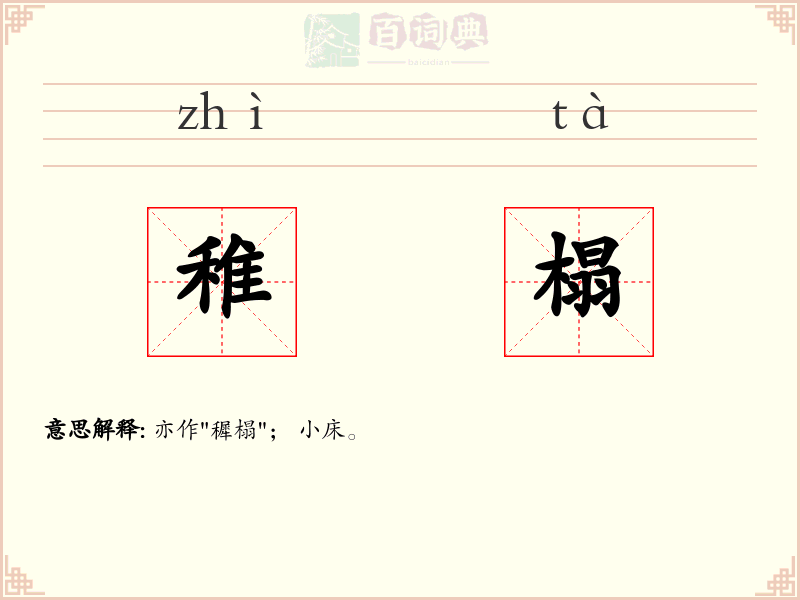 稚榻