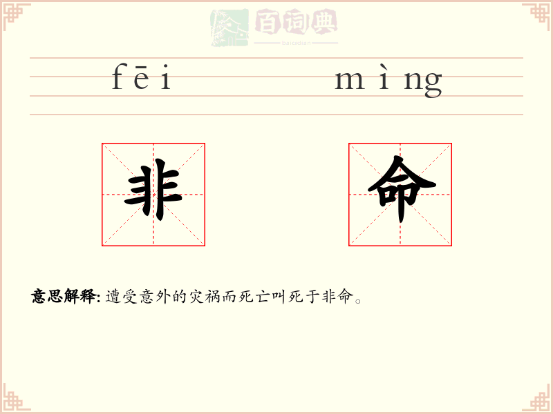 非命