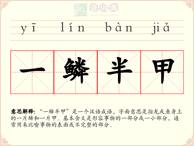 一鳞半甲