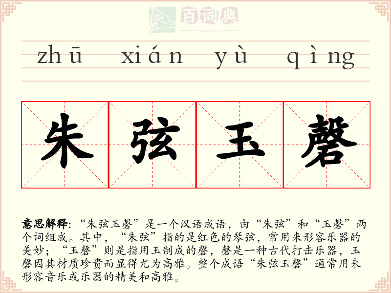 朱弦玉磬