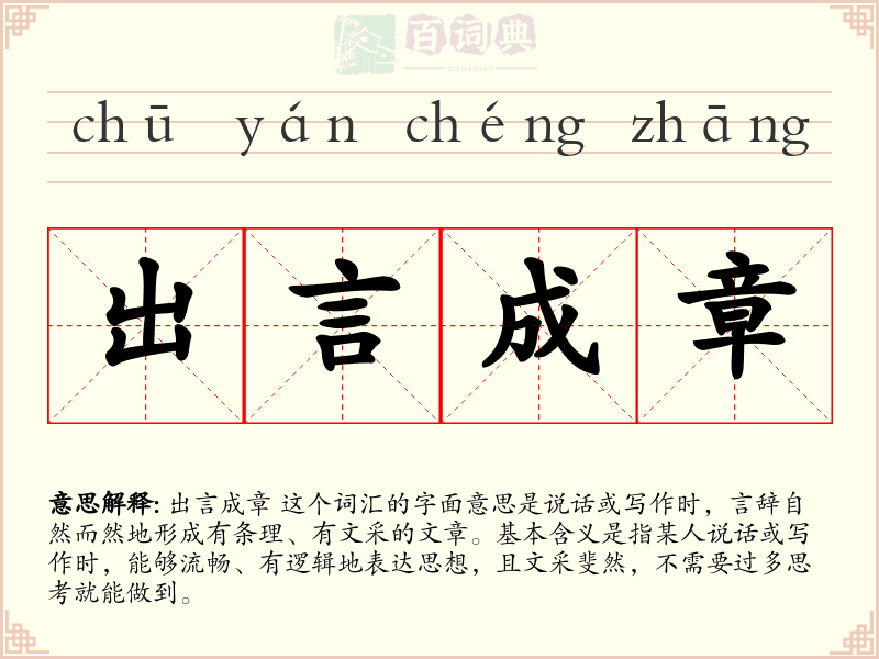 出言成章