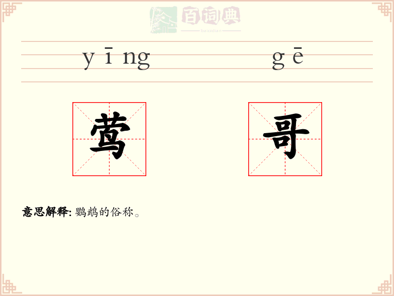 莺哥