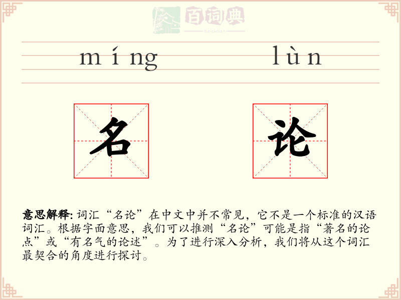 名论