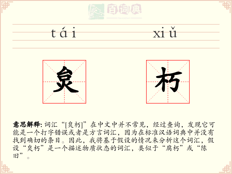 炱朽