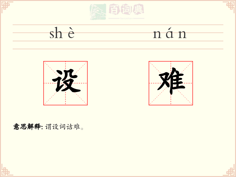 设难