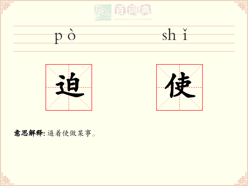 迫使
