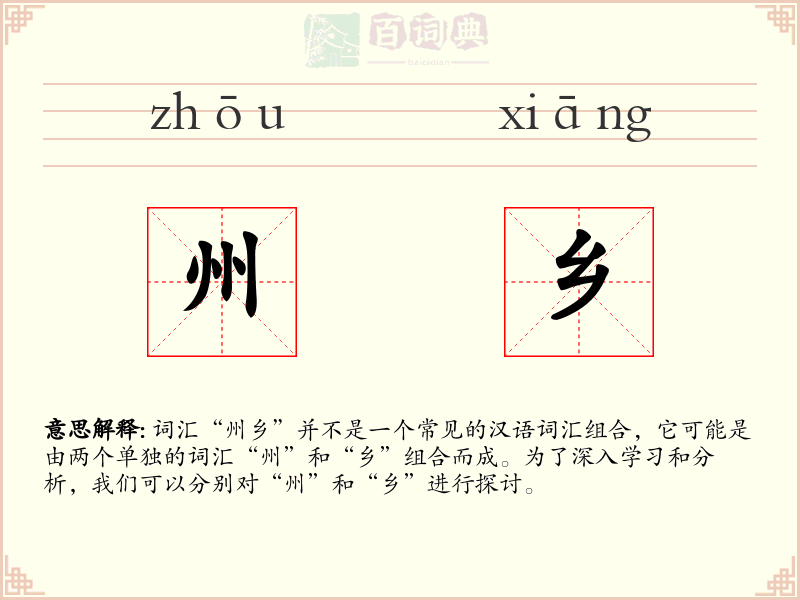 州乡