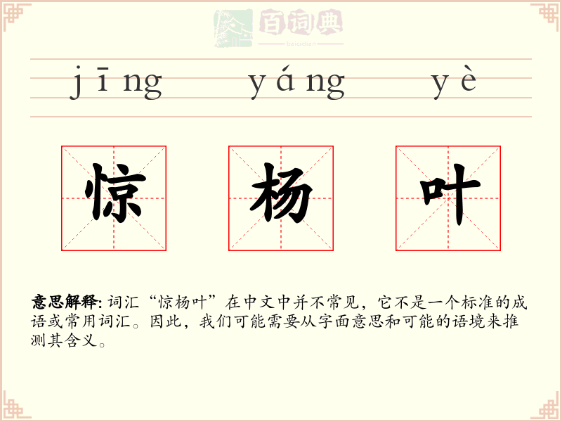 惊杨叶