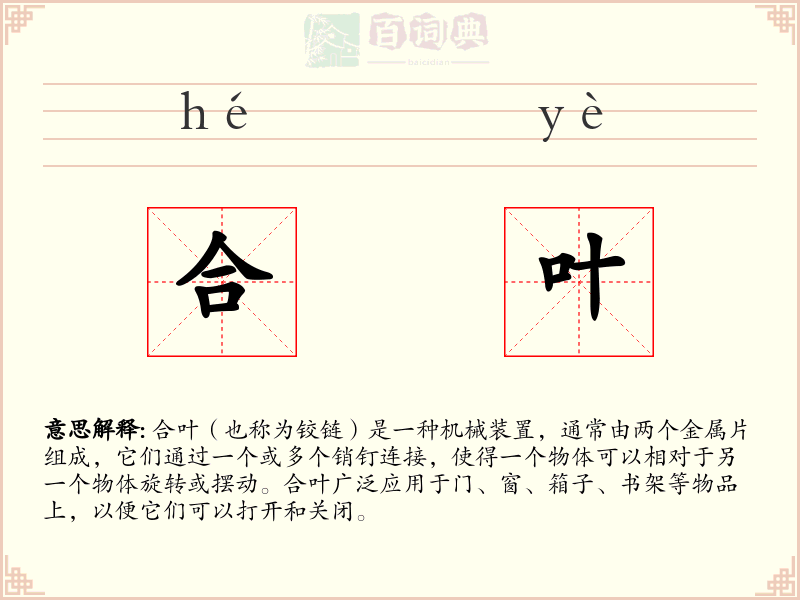 合叶