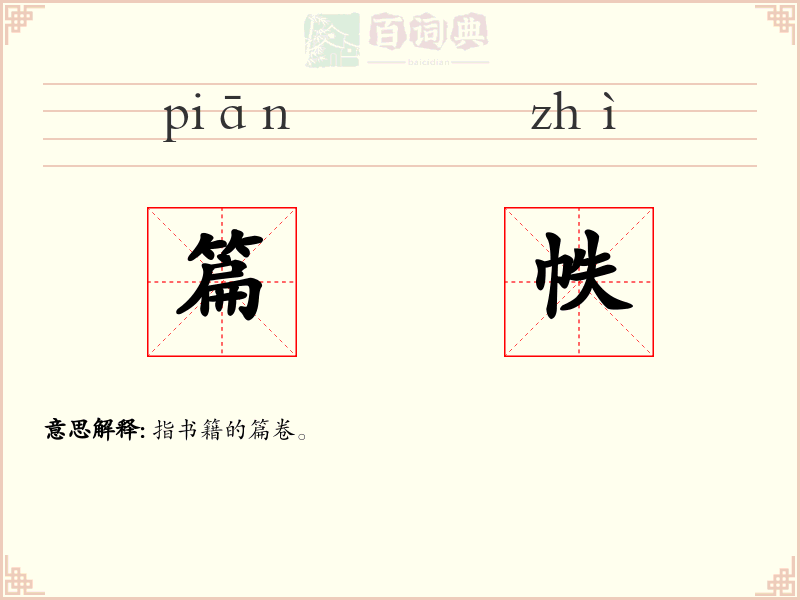 篇帙