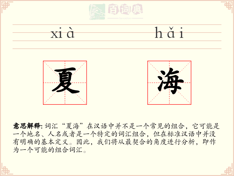 夏海