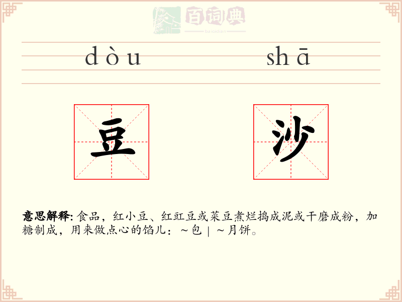 豆沙