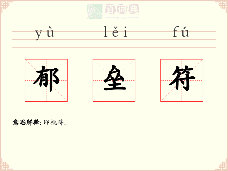 郁垒符