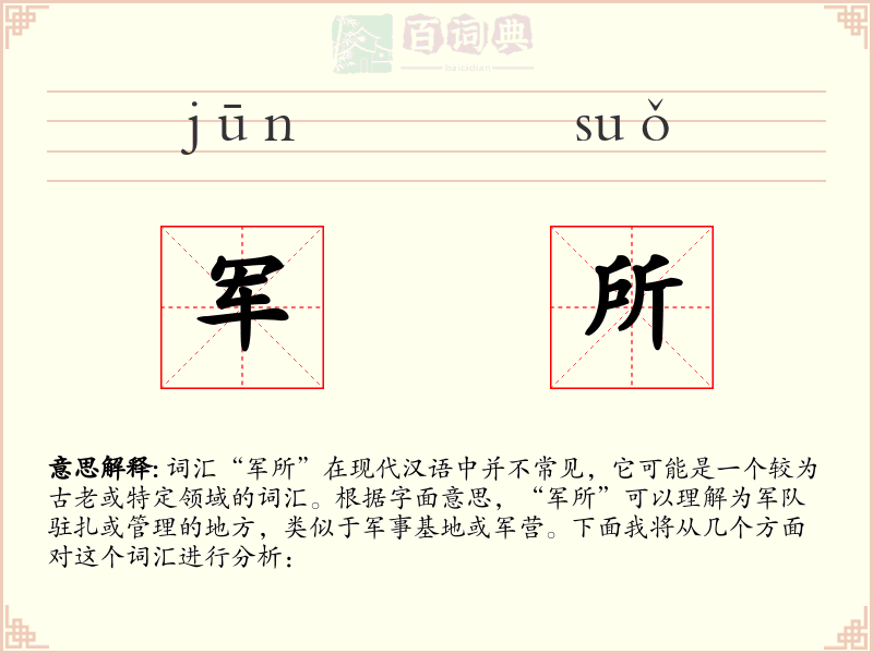 军所