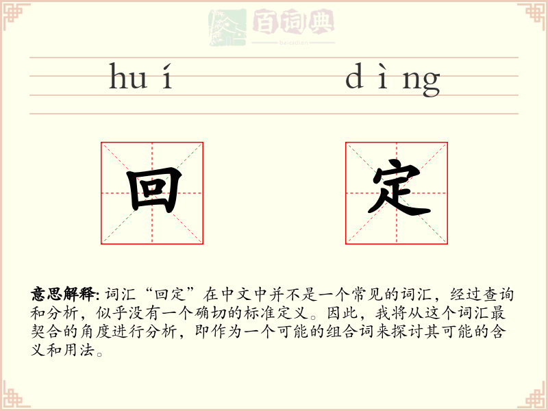 回定
