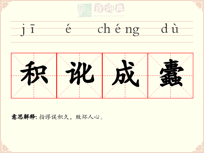 积讹成蠹