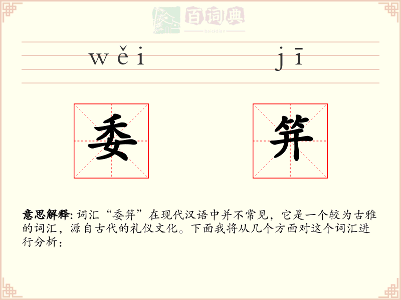 委笄