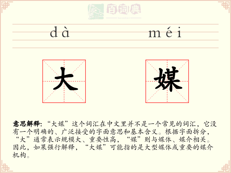 大媒
