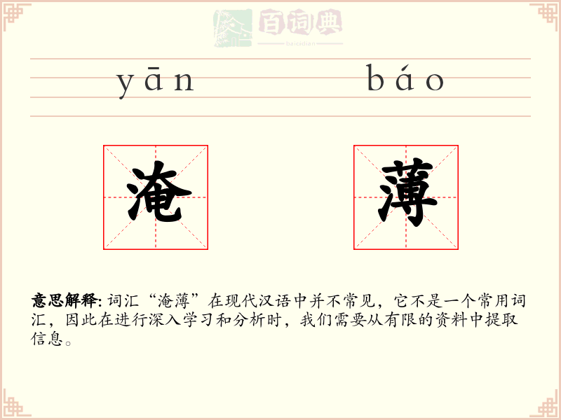 淹薄