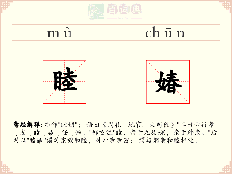 睦媋