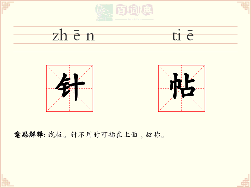 针帖