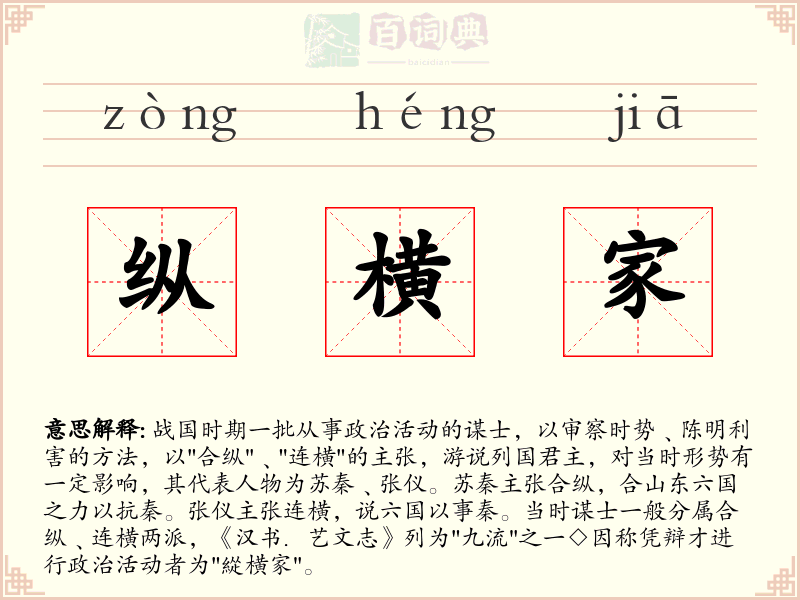 纵横家