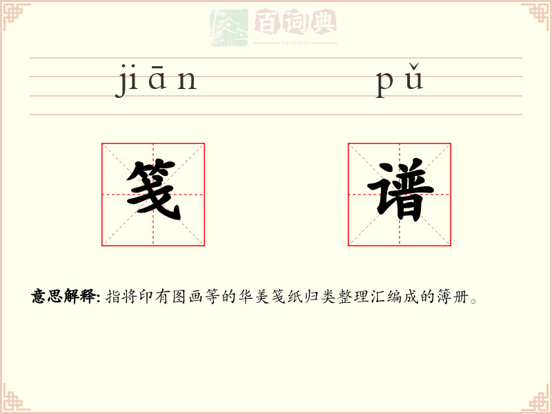 笺谱