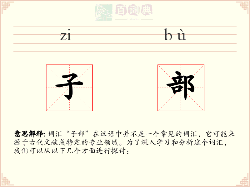 子部