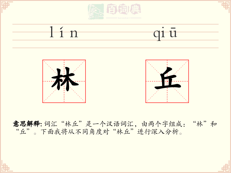 林丘