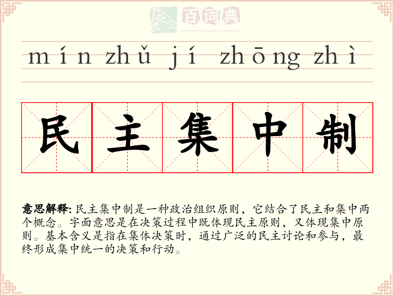 民主集中制