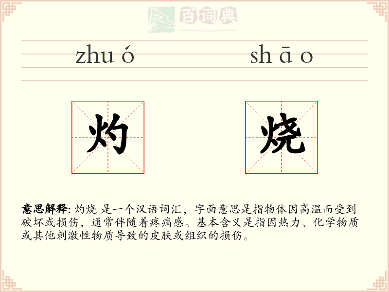 灼烧