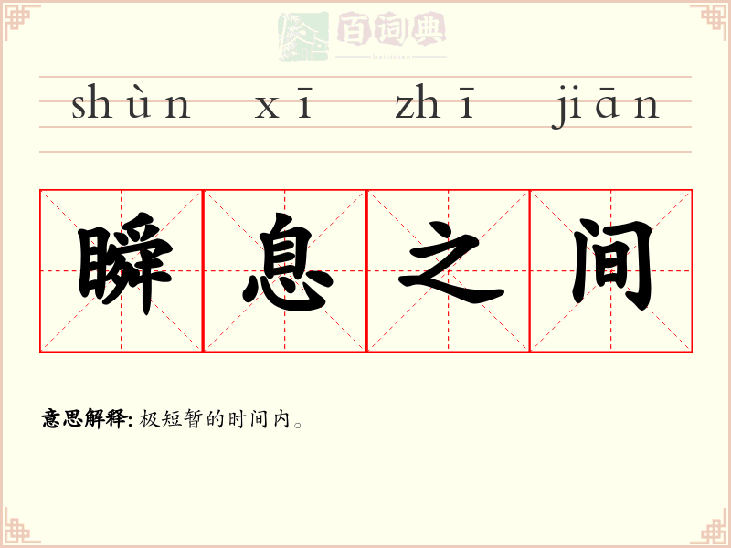 瞬息之间