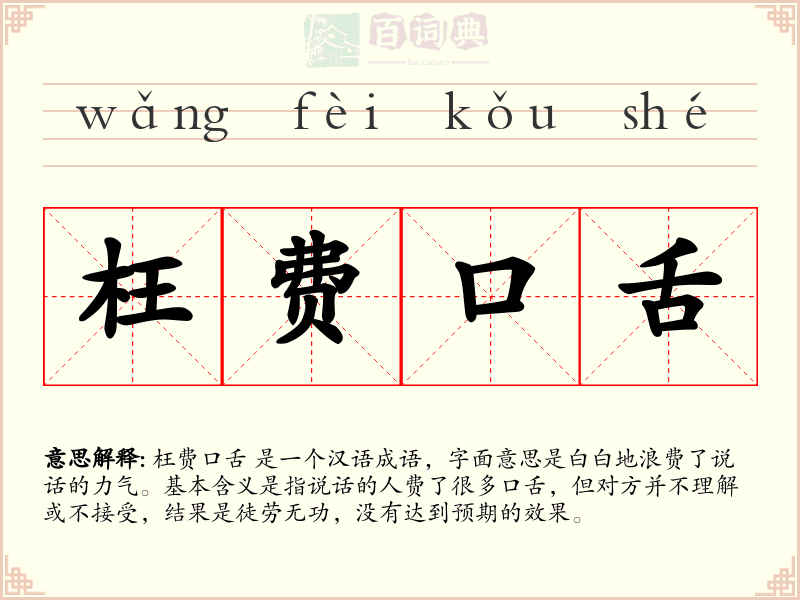 枉费口舌