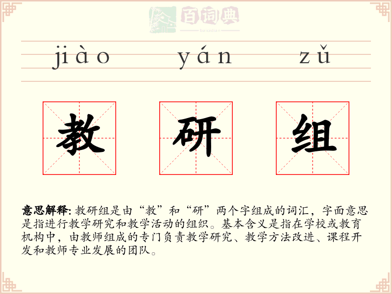 教研组
