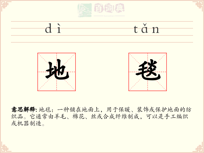 地毯