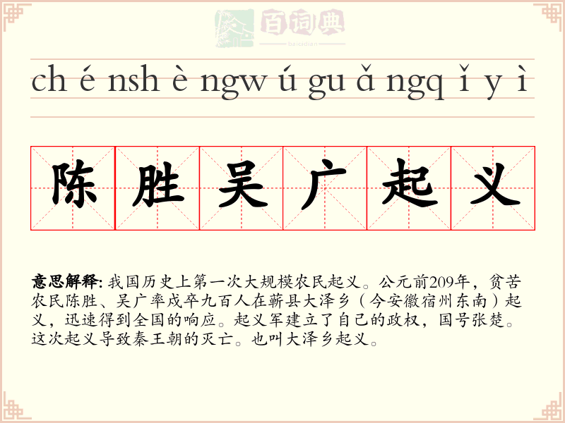 陈胜吴广起义