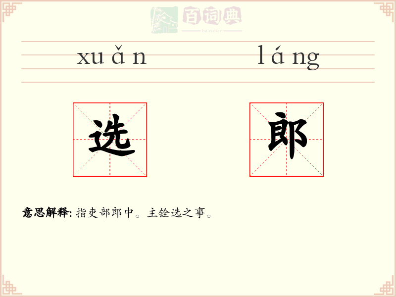 选郎