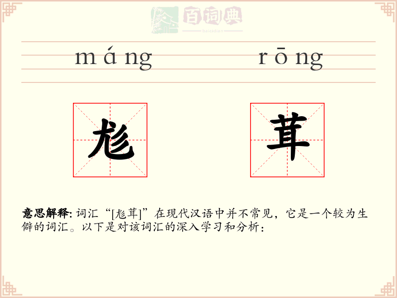 尨茸