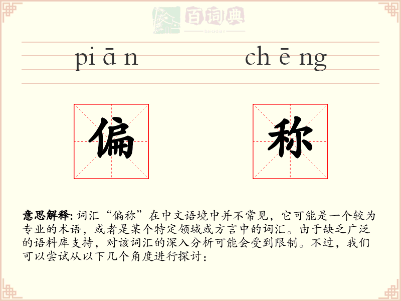 偏称